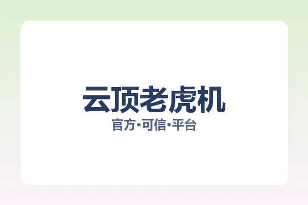 云顶老虎机 图片